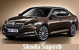 Модельный ряд автомобилей Skoda