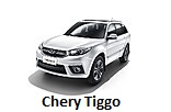 Модельный ряд автомобилей Chery