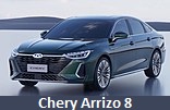 Модельный ряд автомобилей Chery